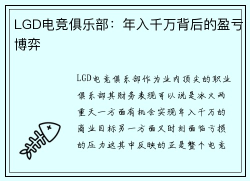 LGD电竞俱乐部：年入千万背后的盈亏博弈