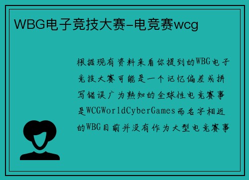 WBG电子竞技大赛-电竞赛wcg