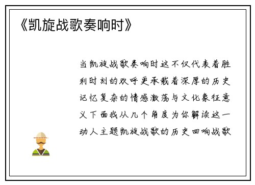 《凯旋战歌奏响时》