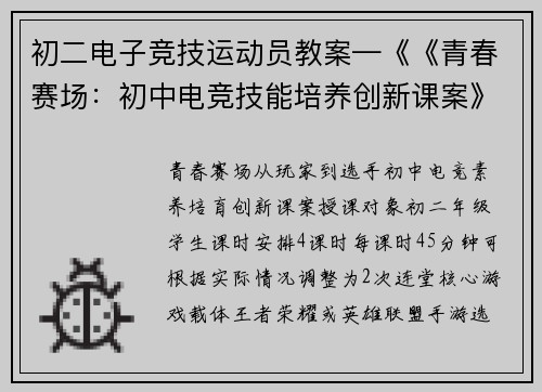 初二电子竞技运动员教案—《《青春赛场：初中电竞技能培养创新课案》