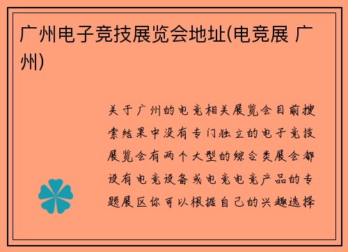 广州电子竞技展览会地址(电竞展 广州)