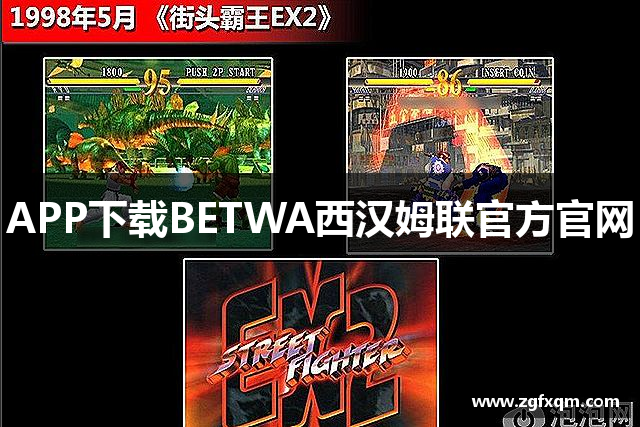 APP下载BETWA西汉姆联官方官网